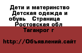 Дети и материнство Детская одежда и обувь - Страница 13 . Ростовская обл.,Таганрог г.